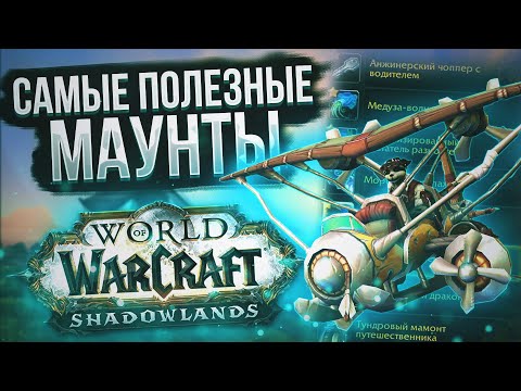 ВСЕ САМЫЕ ПОЛЕЗНЫЕ МАУНТЫ в World of Warcraft Shadowlands 9.1.5 и способы их получения!