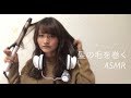 ASMR 【髪の毛を巻く音】音フェチ 囁き声
