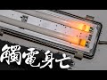 意外觸電身亡 「用電安全」的重要性｜The Importance of Electrical Safety｜DIY知識｜【宅水電】