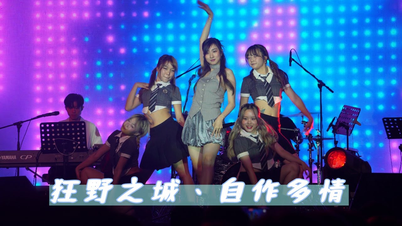 【4K 50P】Yumi鍾柔美《 狂野之城、自作多情》@愛在音符間520同芯慈善盛典