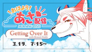 【朝活】壺おじしながらいってらっしゃいをする枠【Vtuber｜朱鐘灰斗｜Getting Over It with Bennett Foddy】