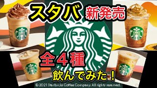 【スタバ】本日発売!! 期間限定!! 新商品4種 全制覇!!