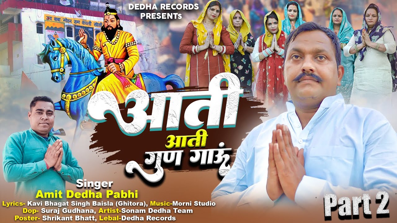 Aati Aati Gun Gaun (Official Video) Amit Dedha Pabhi | New Mohan Baba Bhajan 2025