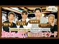 【純喫茶超人　ディレクターズカット版】マスター糸井嘉男と鳥谷敬&清水邦広＆ELLYがぶっちゃけトーク～競技生活の恩人〜