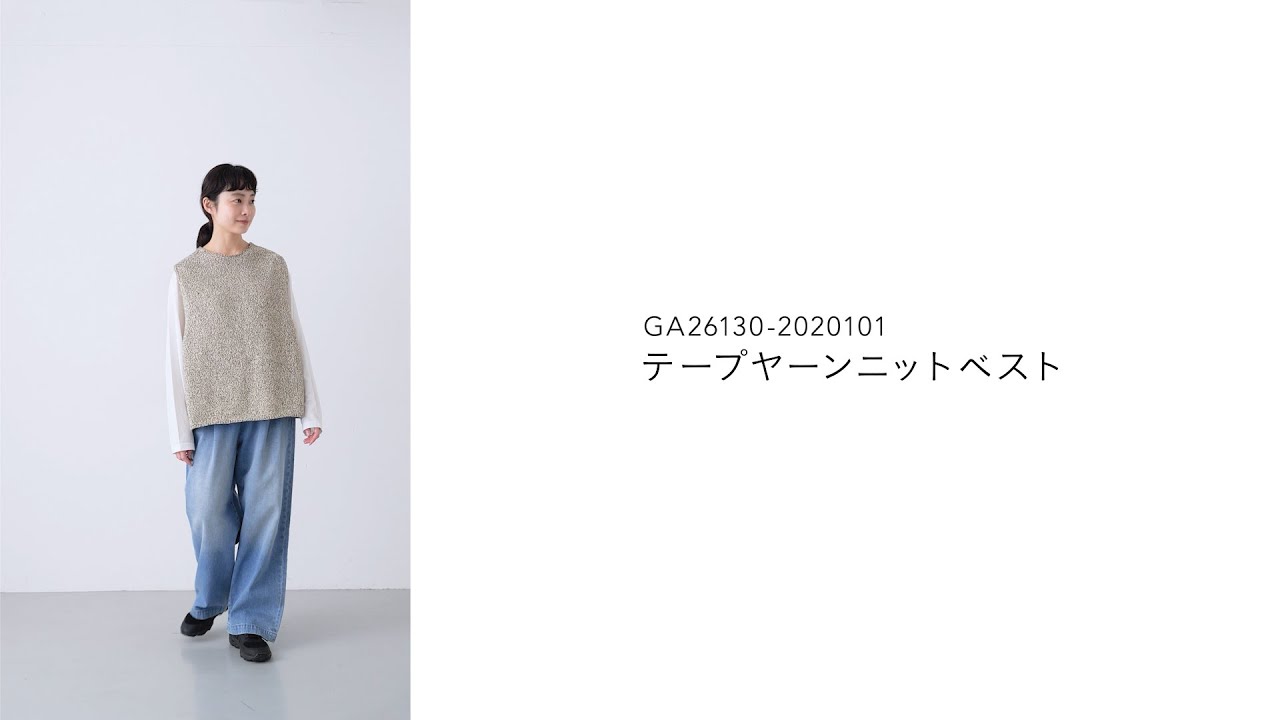 かぐれ｜テープヤーンニットベスト - かぐれ(カグレ) | キナリノモール