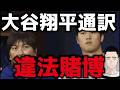 【速報】大谷翔平の通訳「違法賭博」で解雇