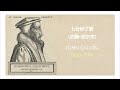 7分钟了解历史:约翰加尔文&宗教改革