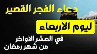 دعاء الفجر القصير ليوم الاربعاء في العشر الاواخر من شهر رمضان