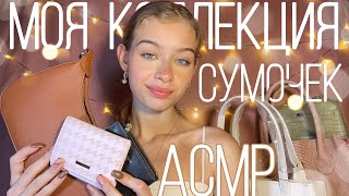 АСМР ✨Моя Коллекция Сумочек👜👛 || шёпот, звуки кожи