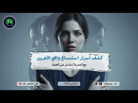 كشف أسرار استنساخ واقع الآخرين لماذا تتكرر نفس الأحداث داخل دوائر العلاقات المدربة منى الحماد