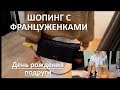 Шопинг с француженками, День рождения подруги