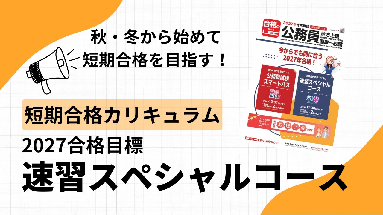 2027年合格目標 速習スペシャルコース - 公務員試験 地方上級・国家