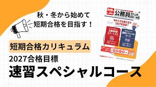 2027年合格目標 速習スペシャルコース - 公務員試験 地方上級・国家