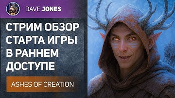 🔴ASHES OF CREATION - СТАРТ РАННЕГО ДОСТУПА В STEAM