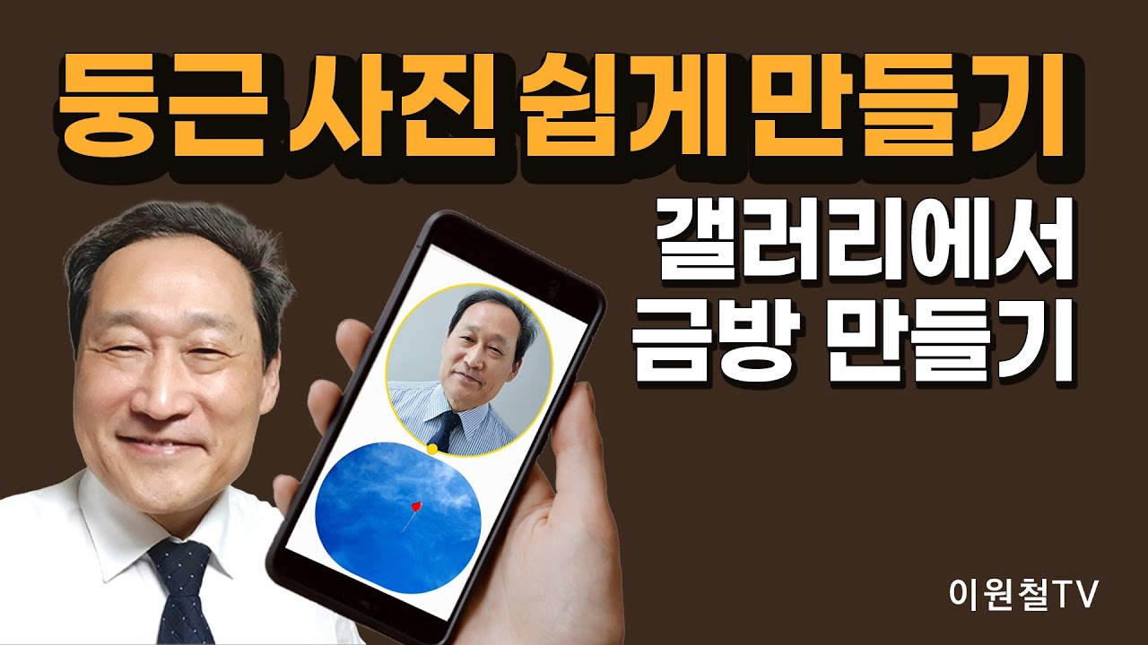 둥근 사진 쉽게 만들기 😘😄갤러리에서 금방 만들어 합성하는 법