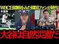 WBC日本代表 大谷は自然災害だ WBC日韓戦をみた韓国ファンが絶句 韓国が驚いた意外な日本人選手とは 海外の反応