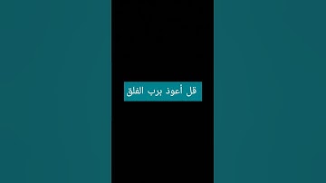 سورة الفلق بصوت الشيخ#عبدالباسط_عبدالصمد #القرآن_الكريم