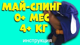 Инструкция Май-слинг 0+ мес 4+ кг