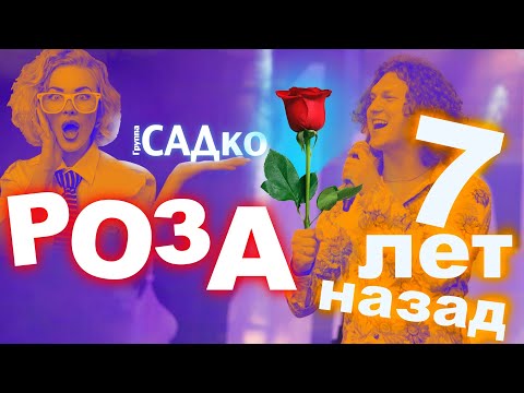 САМЫЙ ДОЛГОИГРАЮЩИЙ ХИТ Группы САДко 🔥🌹 Я встретил розу