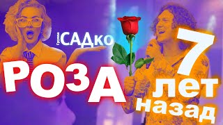 САМЫЙ ДОЛГОИГРАЮЩИЙ ХИТ Группы САДко 🔥🌹 Я встретил розу