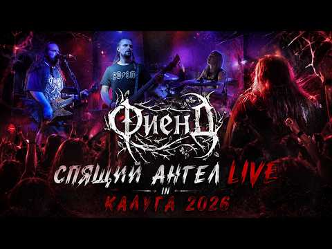ФиенД - Спящий Ангел (Live in Калуга 2026)