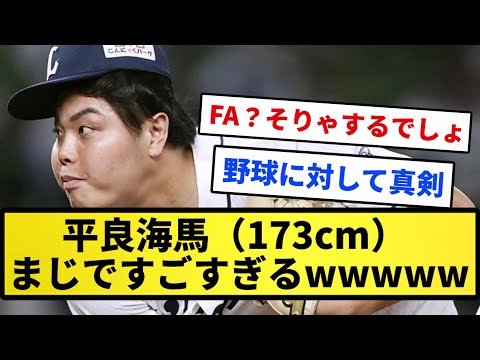 【圧倒的】平良海馬（173cm）まじですごすぎるwwwwww【反応集】【プロ野球反応集】【2chスレ】【1分動画】【5chスレ】