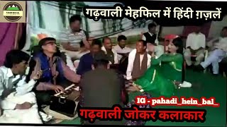 Garhwali Joker kalakar | गढ़वाली जोकर कलाकार हिन्दी मे कव्वाली गज़ल गाते हुए | पुण्डरी गाँव पौड़ी |