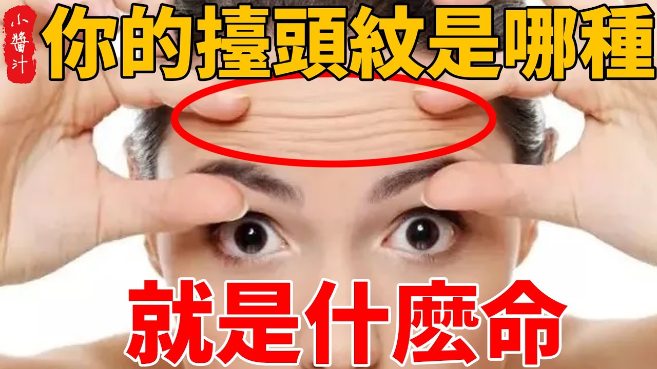 七種擡頭紋形狀看命運,你的擡頭紋是哪種?就是什麽命! YouTube