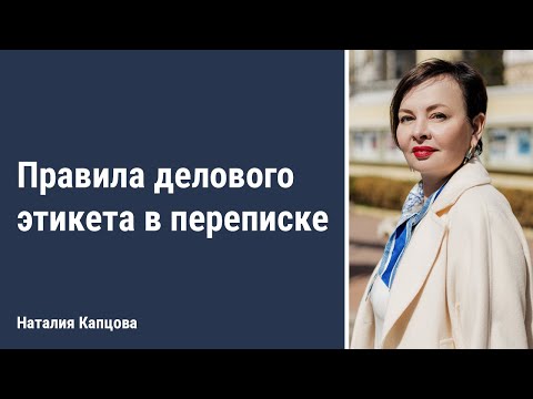 Правила делового этикета в переписке