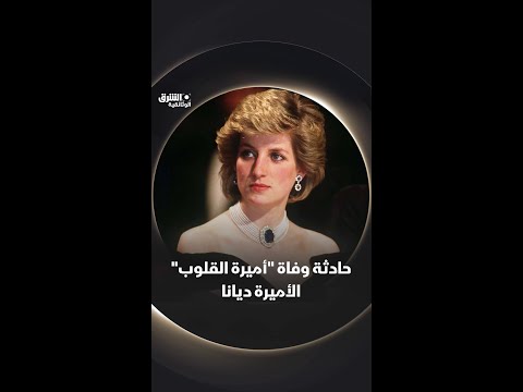 حادثة وفاة أميرة القلوب الأميرة ديانا وثائقيات 