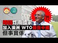 20210201B 兩個炸兩國家加入澳洲WTO提告中國，但事實係。。  |   芒向快報