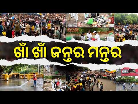 Jantar Mantar Vacated After 36 Days | Mega Cleanup Drive Begins After Protest Ends | Odia News