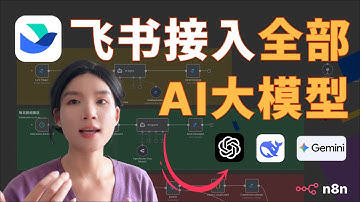 我把飞书变成了一个全能 AI 管家：能聊天、能推新闻、还能帮我安排一天！超强教程