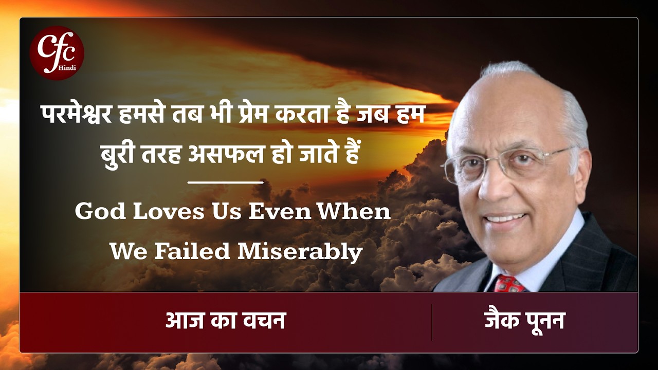 मार्च 01 | आज का वचन | परमेश्वर हमसे तब भी प्रेम करता है जब हम बुरी तरह असफल हो जाते हैं | जैक पूनन