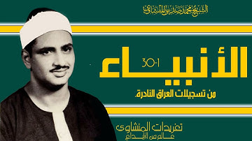 الشيخ محمد صديق المنشاوي سورة الأنبياء من نوادر التسجيلات الخارجية من تسجيلات العراق
