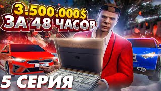 3.500.000$ ЗА 48 ЧАСОВ в GTA 5 RP! ПУТЬ ДО 100 МИЛЛИОНОВ в ГТА 5 РП с нуля