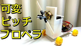 可変ピッチプロペラ作ってみた