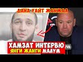 ХАМЗАТ ЧИМАЕВ ЯНГИ ИНТЕРВЬЮ УЗБЕКЧА / ДАНА УАЙТ КАТТА ЖАНЖАЛ