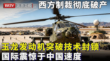 2025最新|西方制裁彻底破产，玉龙发动机突破”卡脖子“难题，全球航空圈集体惊呼：中国这速度太快了！【大先生】