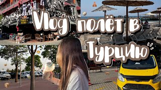 ✈︎vlog: лечу в Турцию #2023 + распаковка одежды от #Feelz//полет на море