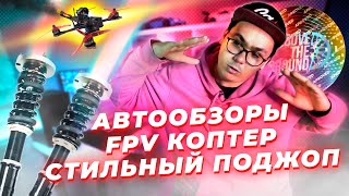 Как снимаются АВТООБЗОРЫ | Полеты на FPV КОПТЕРЕ | Стильный поджоп в два клика