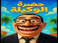 المسلسل الإذاعي الكوميدي حضرة الوكيلة فؤاد المهندس خيرية أحمد