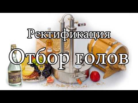 Ректификация отбор голов