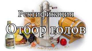 Ректификация отбор голов