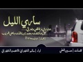 شيلة ساري الليل محمد الشهراني سالم الشهراني حصريا 2017