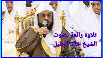 القرآن الكريم سورة المؤمنون تلاوة تريح القلب. الشيخ خالد الجليل