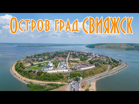 ОСТРОВ-ГРАД СВИЯЖСК с высоты