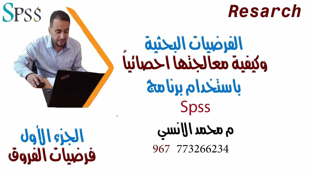 الفرضيات البحثية ومعالجتها احصائياً باستخدام برنامج Spss
