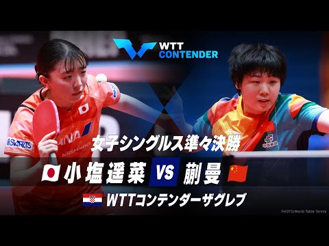 【準々決勝】小塩遥菜 vs 蒯曼｜WTTコンテンダーザグレブ2023 女子シングルス