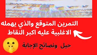 التمرين الذي عليه نقاط اكبر ويهمله التلاميذ? | حيل لملأ الفراغات| كل الشعب#bac2022 #باك2022